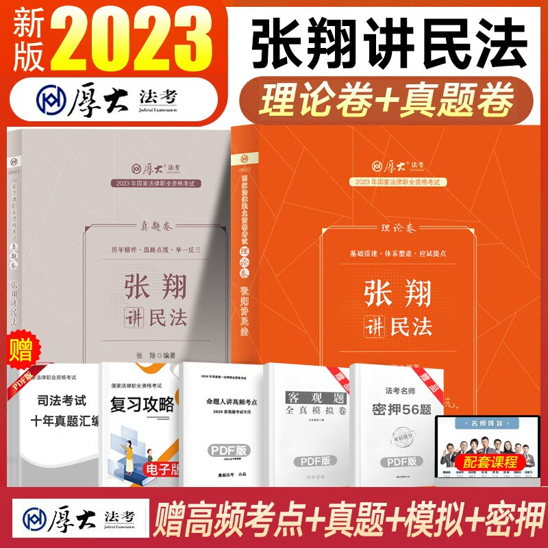 厚大法考教材2023理论卷 司法考试教材真题卷 法律职业资格考试全套资料书 张翔民法2本(理论卷+真题卷)