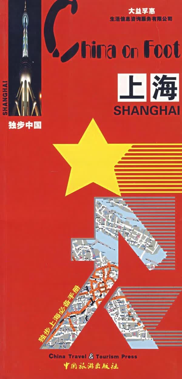 独步中国:上海 雷蕾 旅游/地图 9787503225505