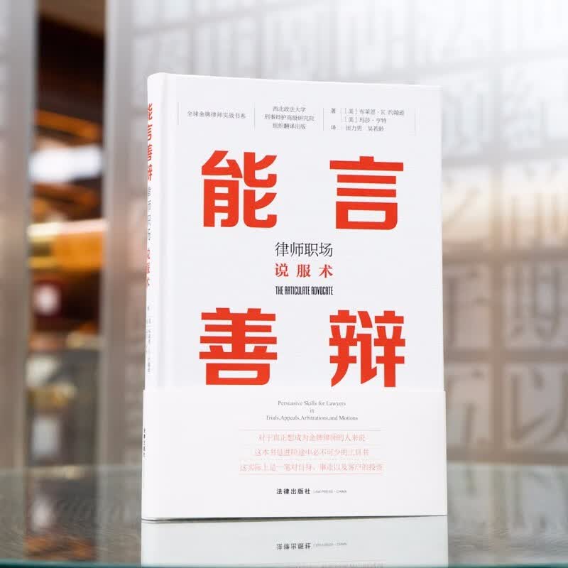 现货正版 能言善辩 律师职场说服术 布莱恩约翰逊 玛莎亨特 即兴演讲炼成术沟通秘诀高效沟通学会演讲辩论律师进阶庭审律师书籍