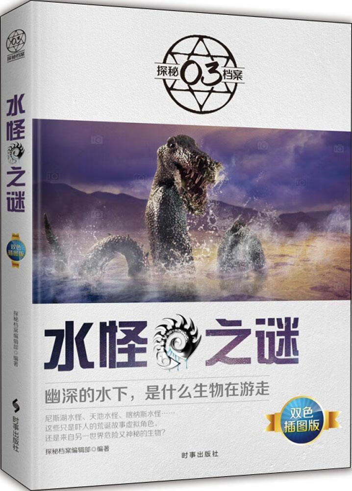 水怪之谜:双色插图版探秘档案辑部时事出版社9787519502256 科普读物
