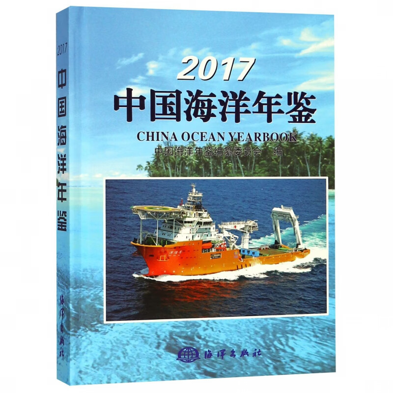 2017中国海洋年鉴(精)