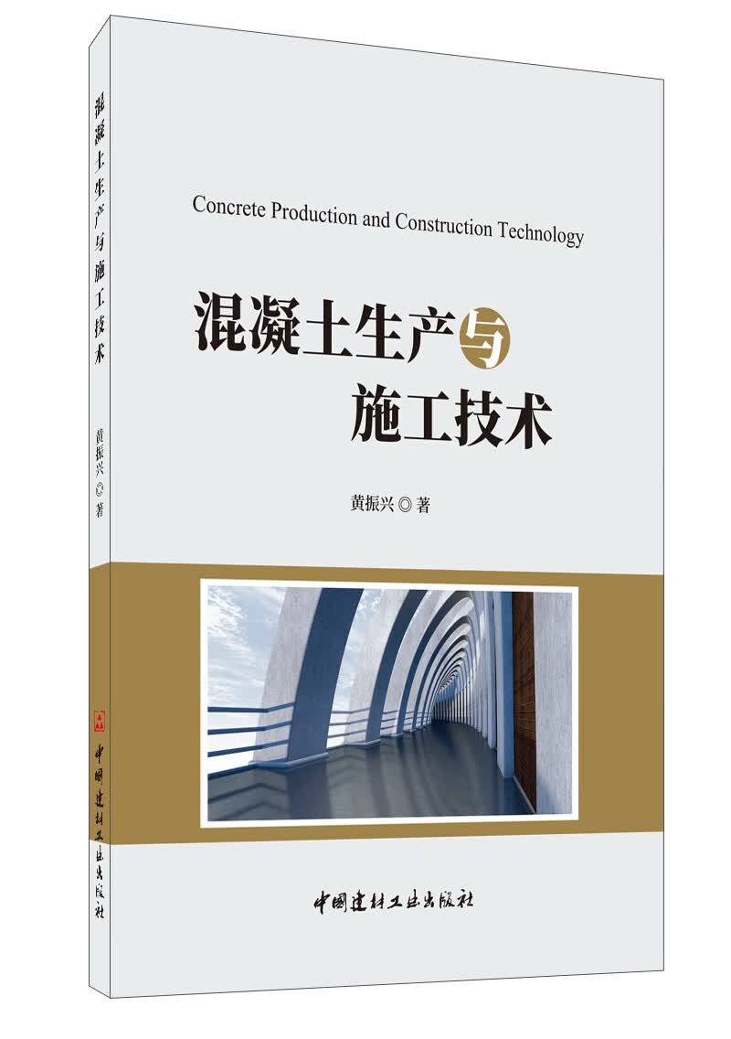 混凝土生产与施工技术【以所选系列为准】