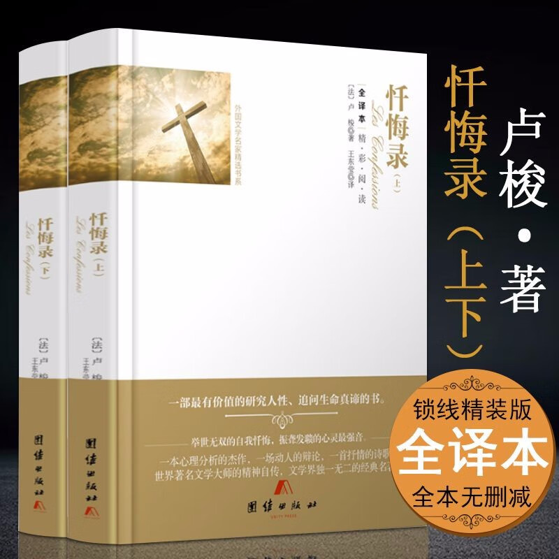 【包邮】卢梭哲学经典著作 忏悔录（上下）（精装）定价54