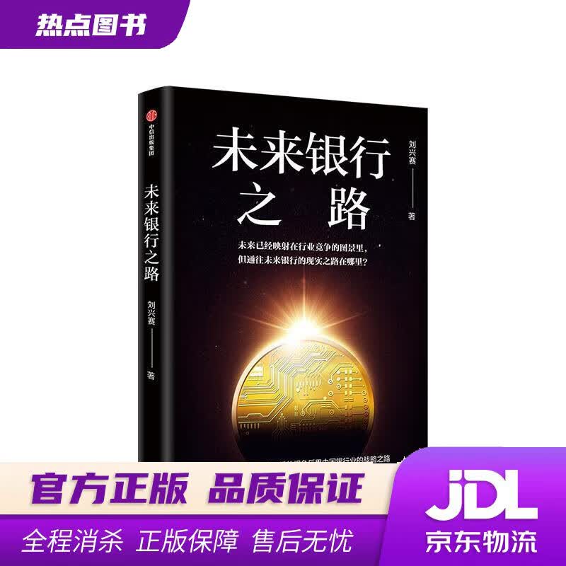 【新华书店】未来银行之路 中信出版社 刘兴赛 著 中信出版集团