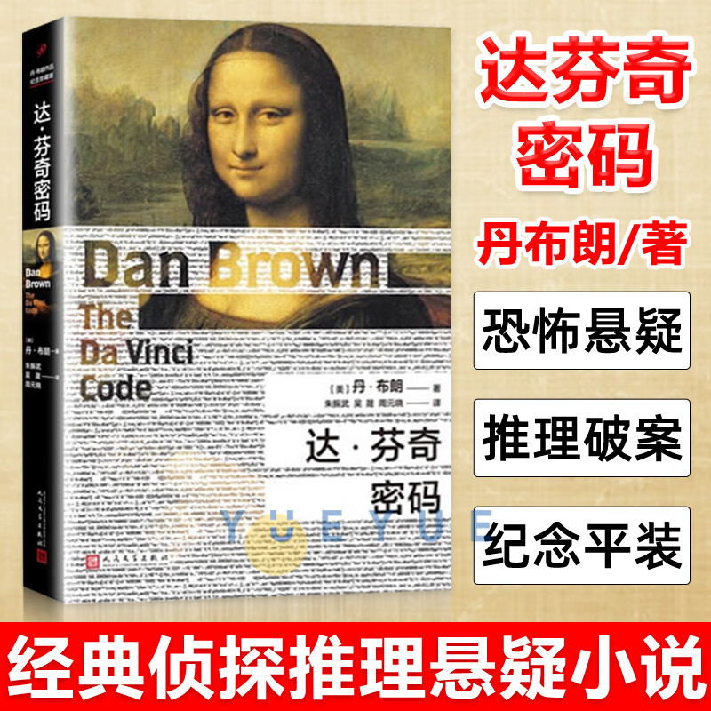 正版 达芬奇密码书 纪念版 丹布朗作品侦探推理悬疑小说 推理书籍达芬奇密码 原文原版翻译小说书人民文学出