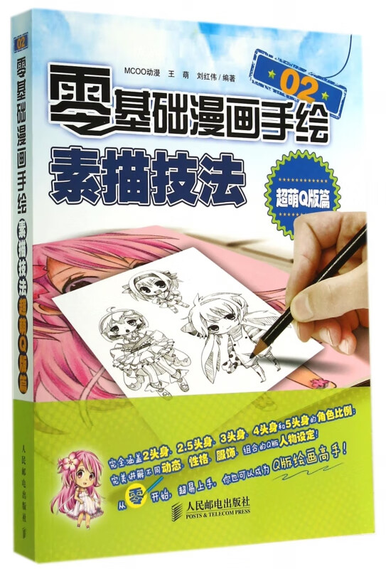 零基础漫画手绘素描技法(超萌Q版篇)