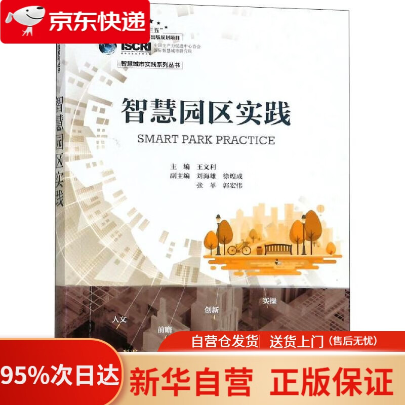 智慧园区实践 王文利 人民邮电出版社 9
