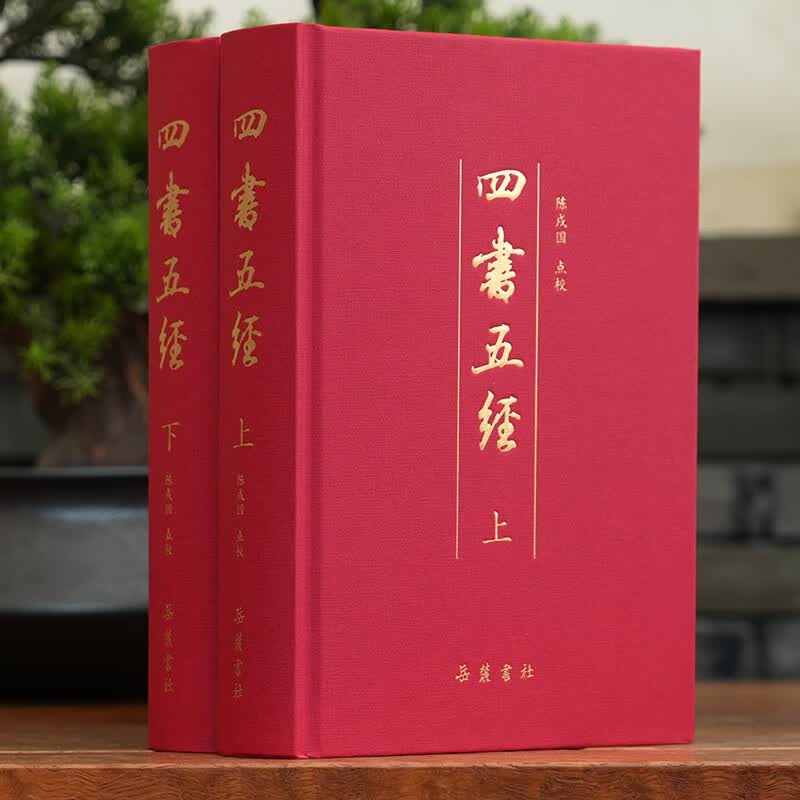 四书五经