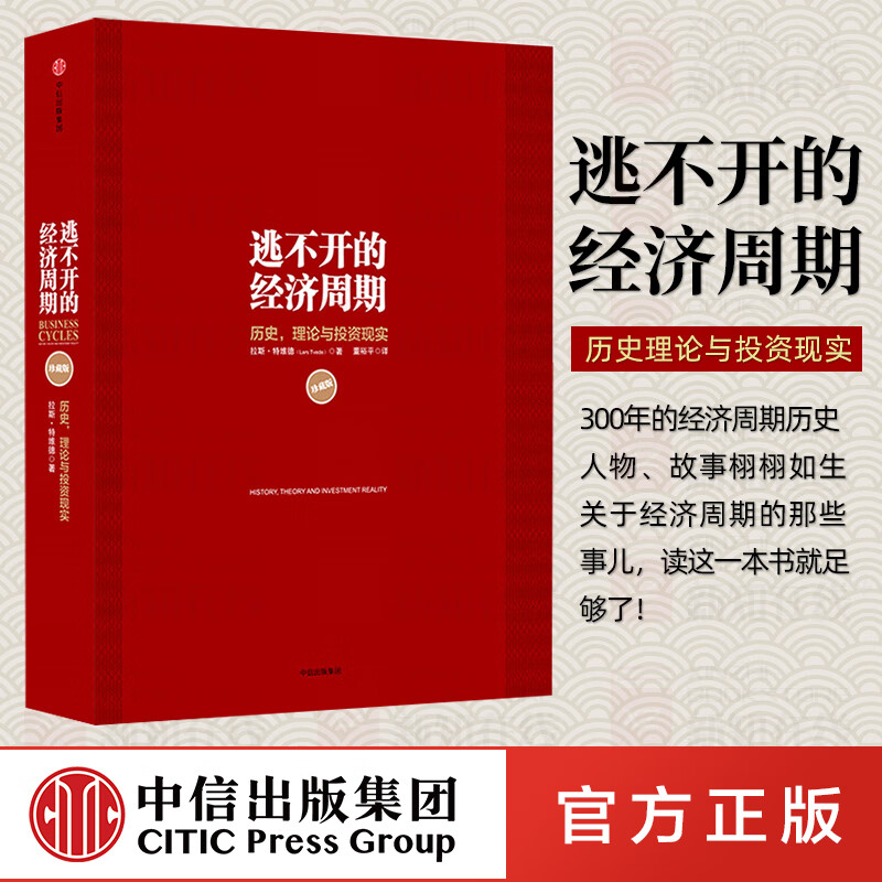 逃不开的经济周期（珍藏版）拉斯特维德 一本书读懂300年的经济周期历史人物故事 金融心理学作者 中信