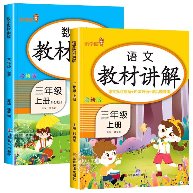 小学生三年级上册英语教材讲解人教版 3年级上课本教材书笔记语法单词知识大全上学期词汇知识手册句型英语课 【2册】语文+数学 三年级上