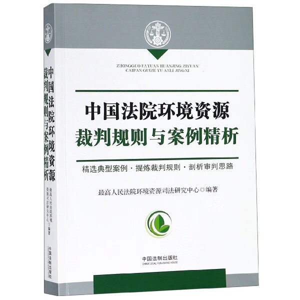 中国法院环境资源裁判规则与案例精析