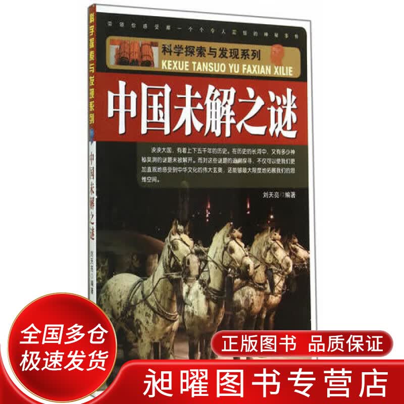 科学探索与发现系列 中国未解之谜【正版精选】