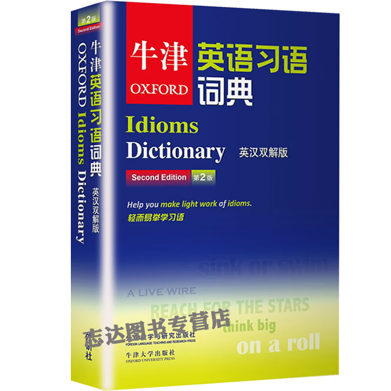 牛津英语习语词典英汉双解版2第二版 英语字典工具书 牛津大学出版社 英语习语字典工具书 英语学习书籍