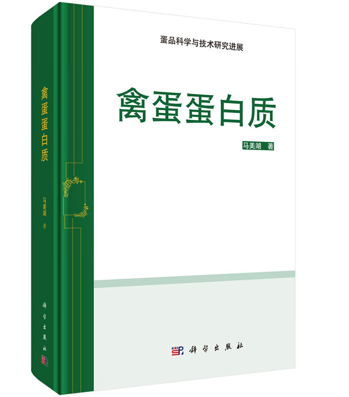 [按需印刷]禽蛋蛋白质