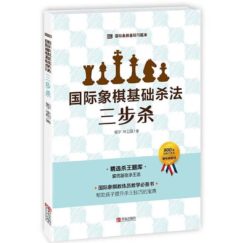 国际象棋基础入门书籍【可选单本】一步杀/二步杀/三步杀+吃法+国际象棋基本技巧国际象棋棋谱习题库 国际象棋基础杀法:三步杀