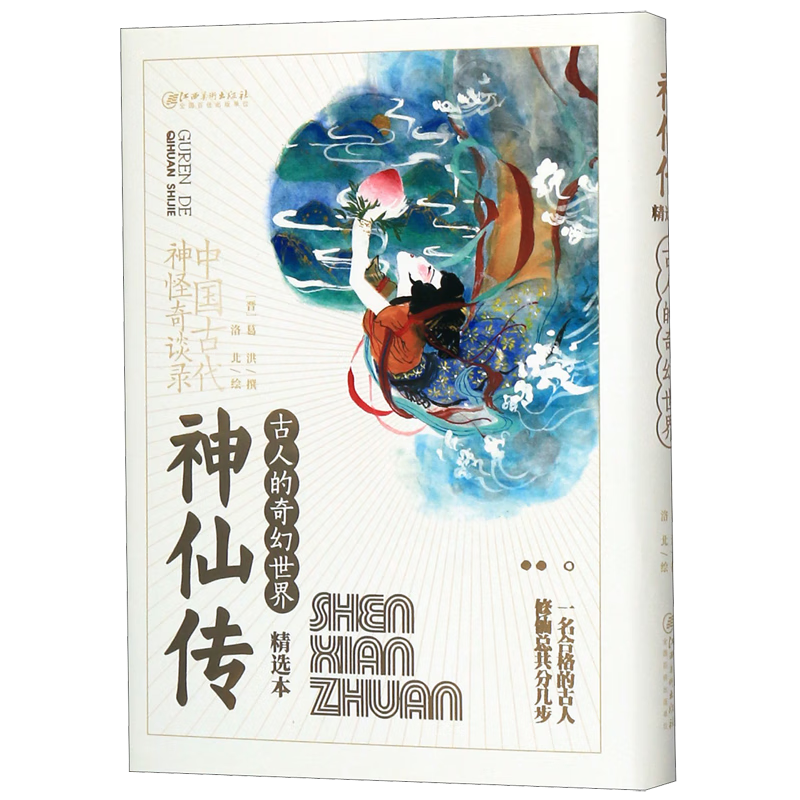 神仙传(古人的奇幻世界精选本)(精)