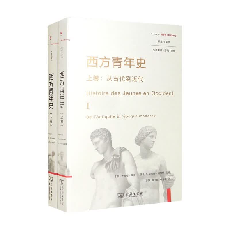 西方青年史 上下卷 乔瓦尼·莱维 著 哲学