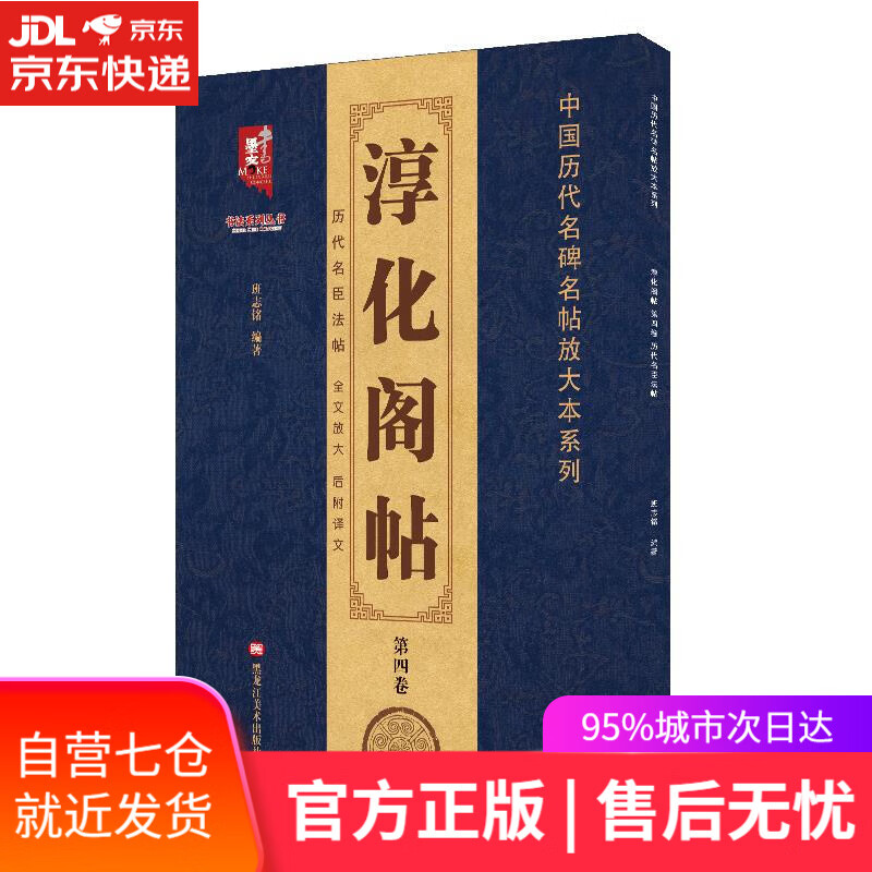 【新华书店】淳化阁帖.第四卷,历代名臣法帖 黑龙江美术出版社