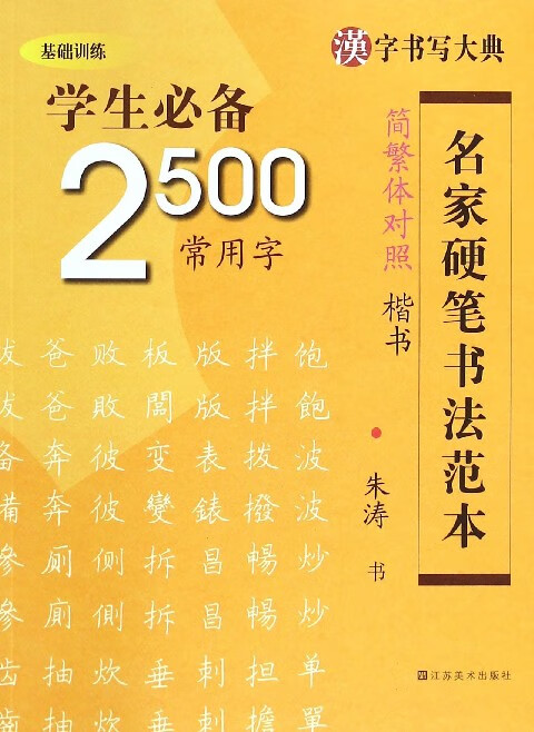 学生必备2500常用字(楷书简繁体对照)/名家硬笔书法范本