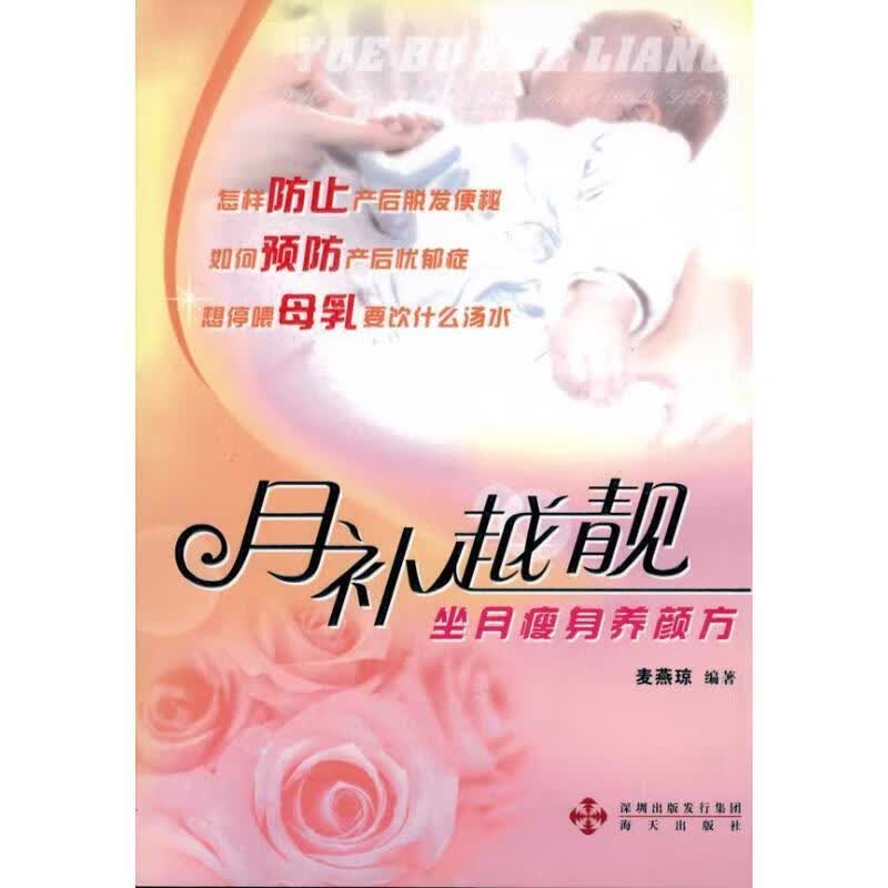 月补越靓：坐月瘦身养颜方 9787807478614