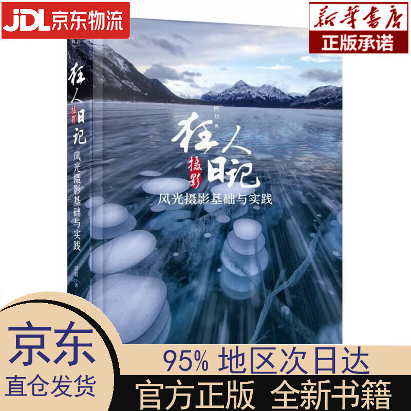 狂人摄影日记:风光摄影基础与实践(全彩)