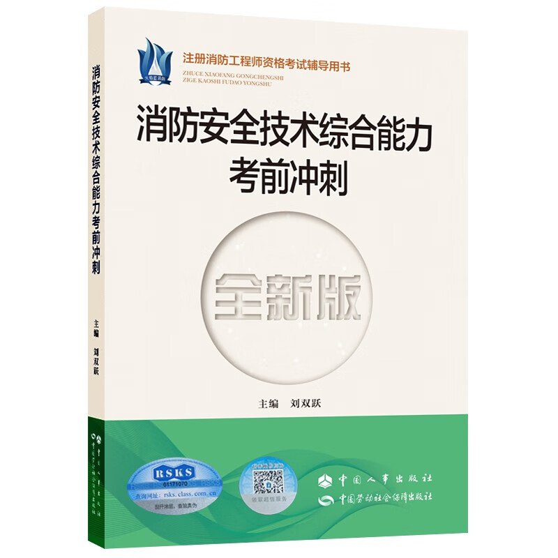 消防安全技术综合能力考前冲刺