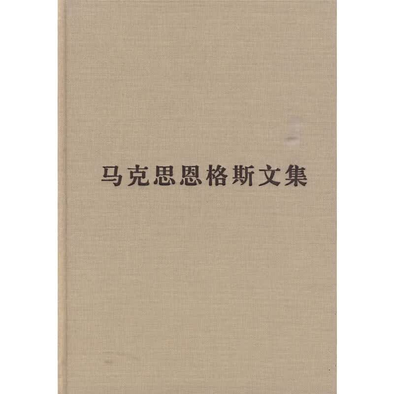 马克思恩格斯文集(第九卷)