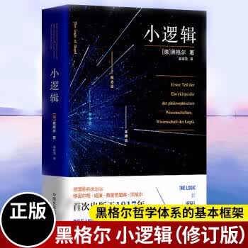 小逻辑 (德)黑格尔 西方哲学史教材 中国文史出版社 Y