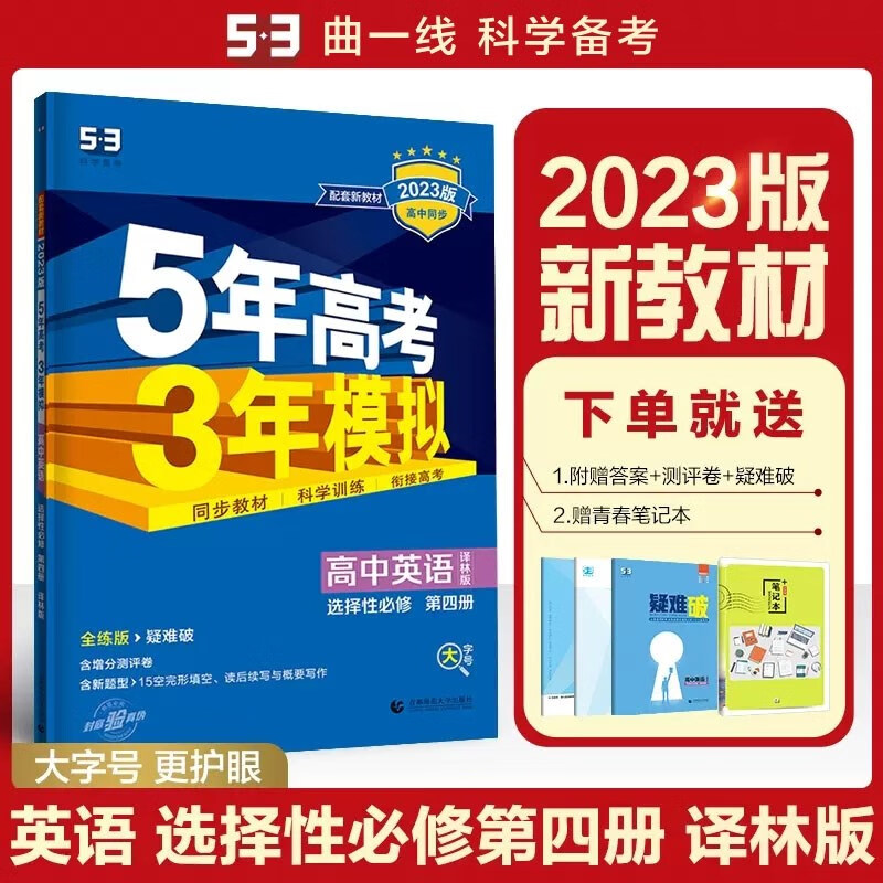 包邮2023版新教材五三高中英语选择性必修第四册4选必四4译林版 曲一线5年高考3年模拟53高中同步全练全解选修四4高二 译林