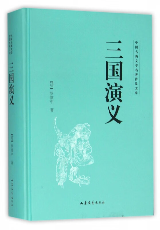 三国演义(精)/中国古典文学名著普及文库