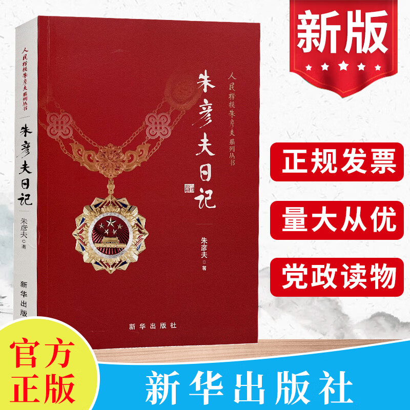 朱彦夫日记 人民楷模朱彦夫系列丛书 朱彦夫生平事迹人物传记党政书籍