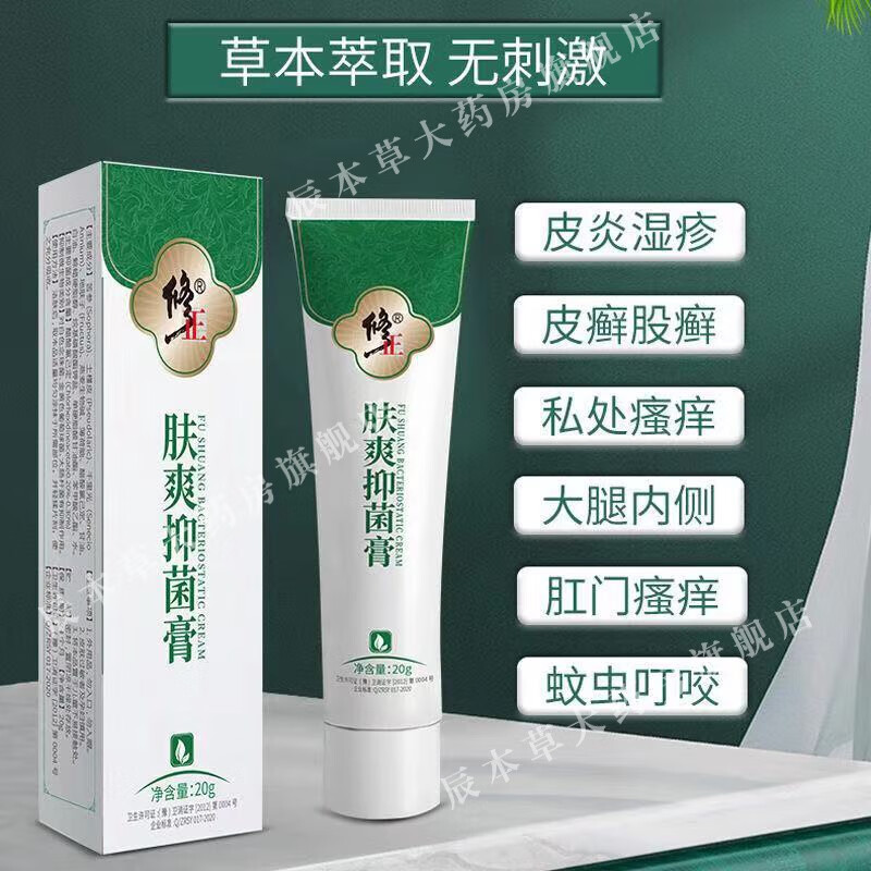【药房直售】修正肤爽抑菌膏 私处瘙痒外阴囊肛门牛皮股癣大腿内侧