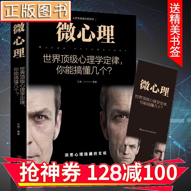【领券减100】微心理（世界心理学定律，你能搞懂几个-墨菲定律 晕轮效应 彼得原理 等） 金铁图书