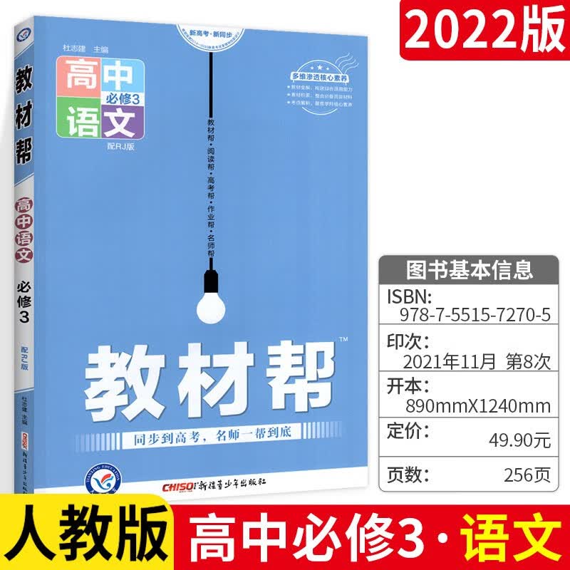 【版本科目自选】教材帮语文数学英语生物政治历史地理必修五5高一高二必修三四五人教版RJ教材完全解读 语文必修3 高中教材