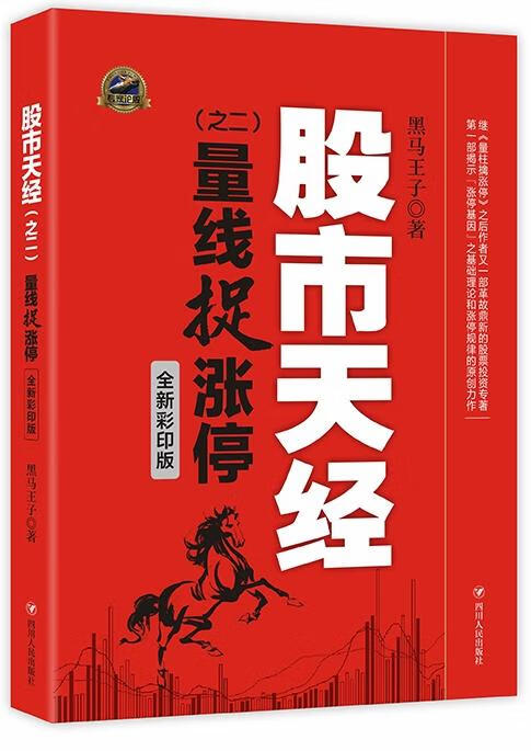 股市天经:全新彩印版:二:量线捉涨停 金融与投资 黑马王子 四川人民出版社