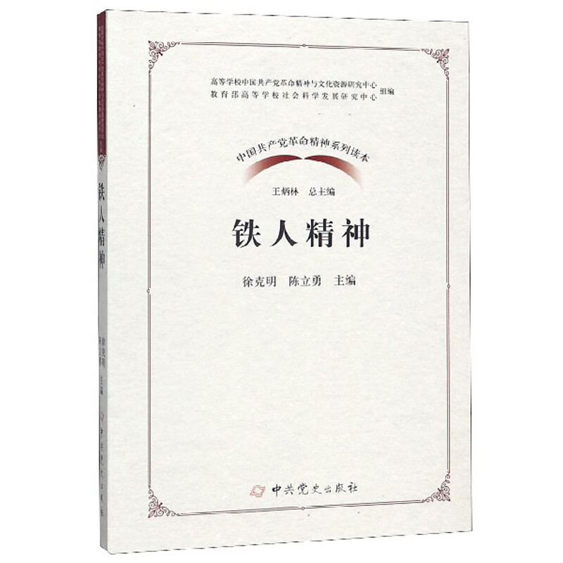 铁人精神/中国共产党革命精神系列读本