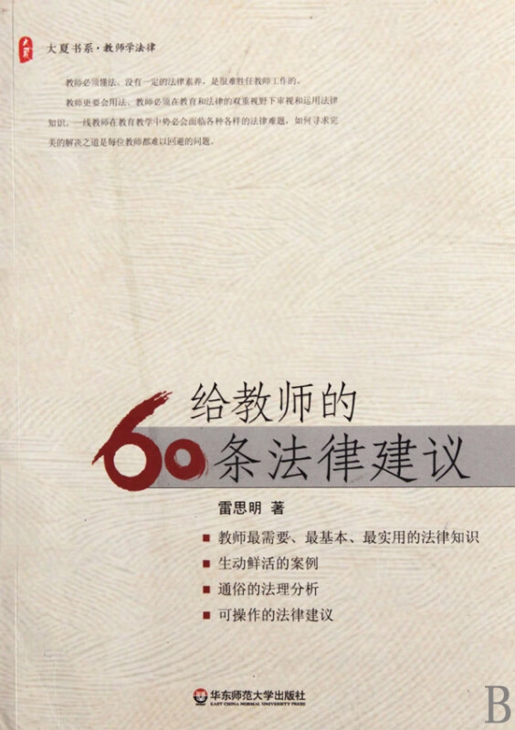 给教师的60条法律建议/大夏书系