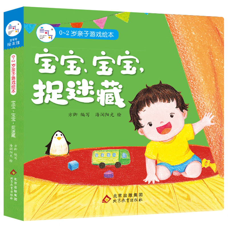 全四册】0-2岁子游戏绘本 宝宝捉迷藏谁的衣服我爱妈妈不哭不哭幼儿智力开发意志力锻炼幼儿少儿童书籍 宝宝捉迷藏