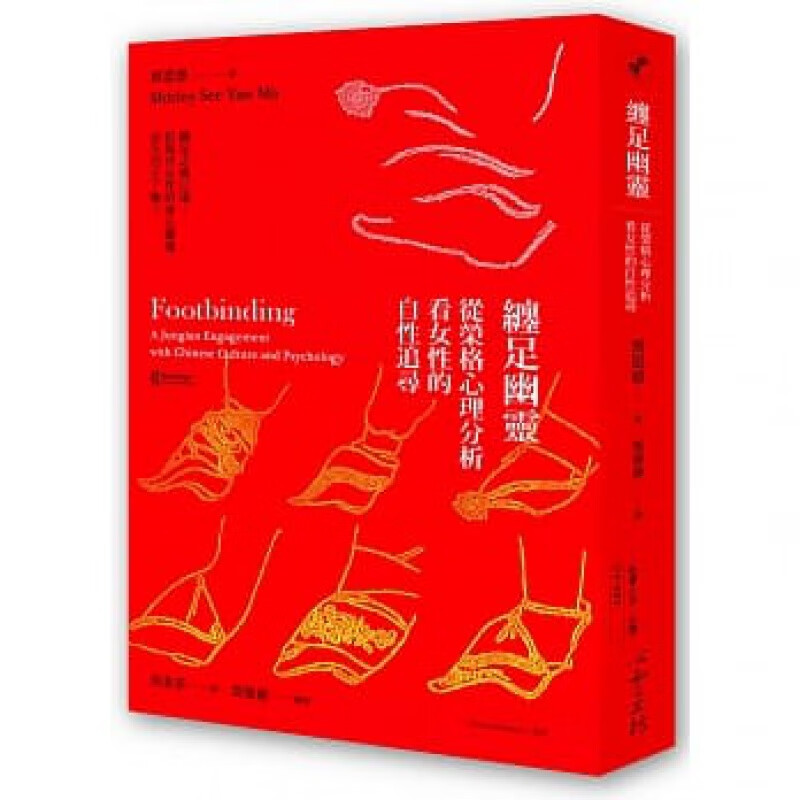 现货 缠足幽灵：从荣格心理分析看女性的自性追寻15 马思恩 心灵工坊 进口原版
