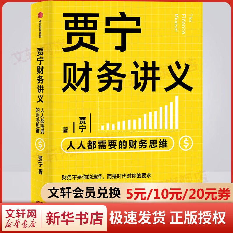 贾宁财务讲义 人人都需要的财务思维