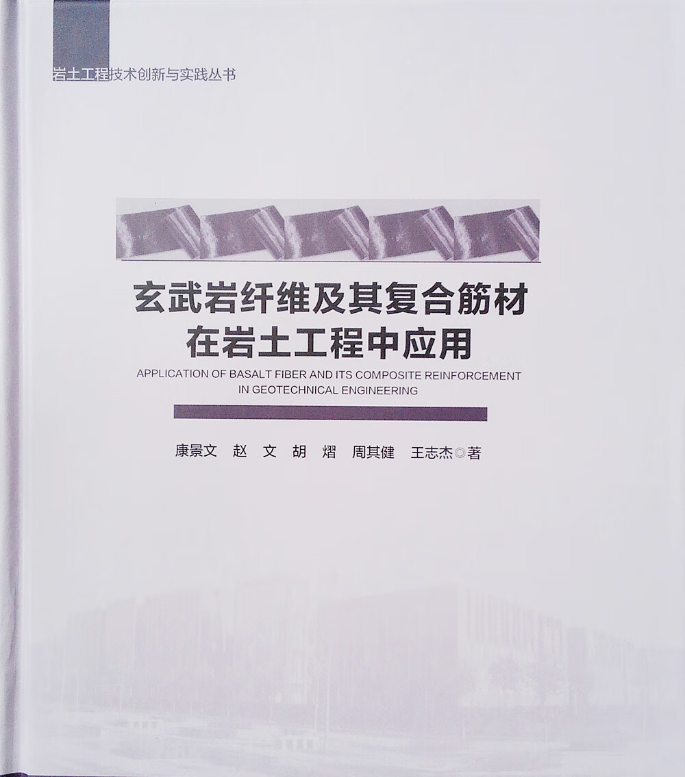 玄武岩纤维及其复合筋材在岩土工程中应用