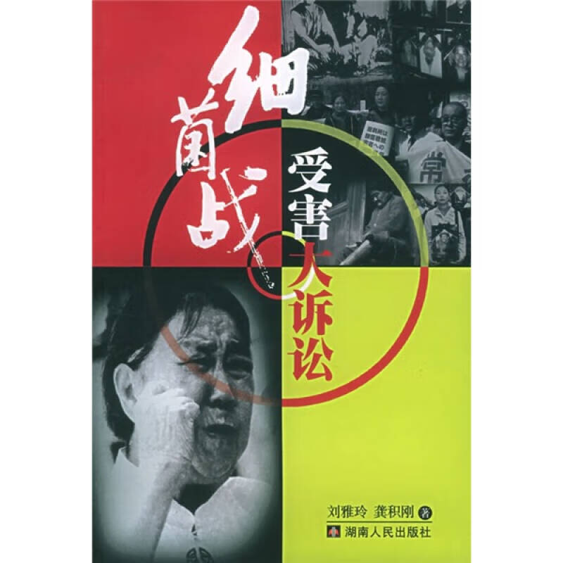 细菌战受害大诉讼【正版好书】