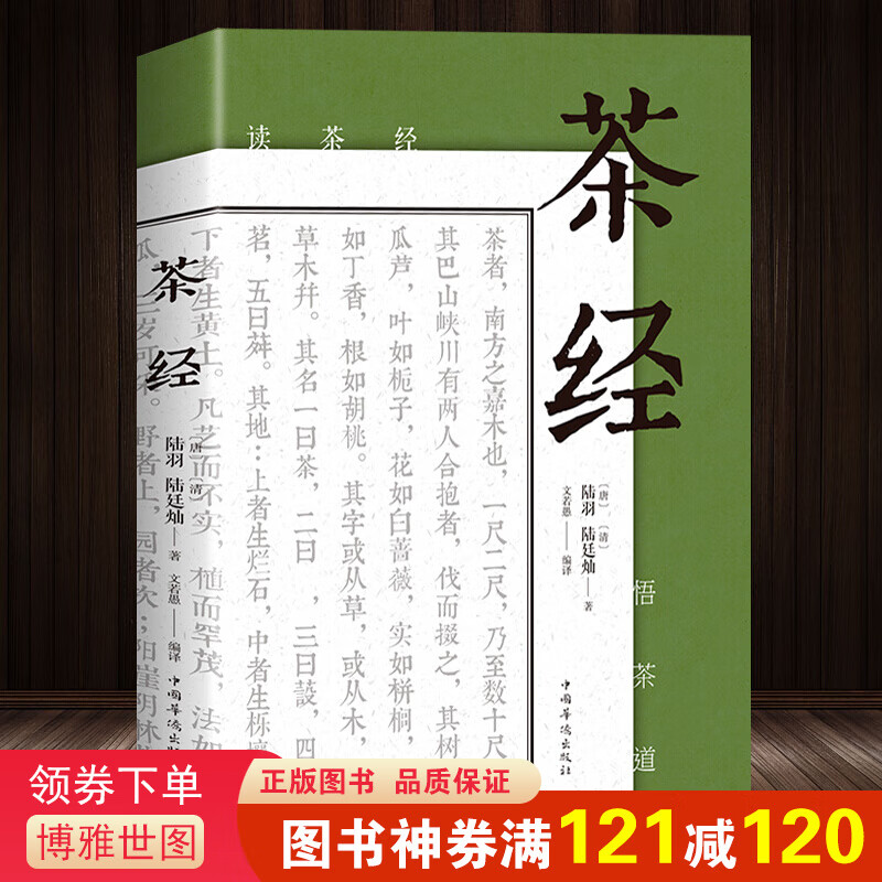 茶经 中华茶道茶艺茶文化 古典名著百部藏书文白对照原文注