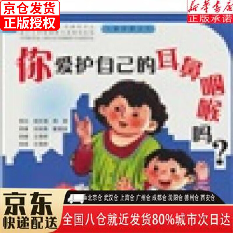 【新华书店全新正版】你爱护自己的耳鼻咽喉吗？ 迟放鲁，戴春富 上海大学出版社