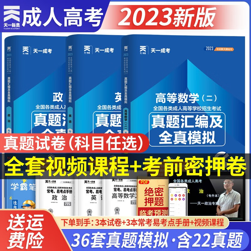 天一成人高考】2023专升本(全国通用)
