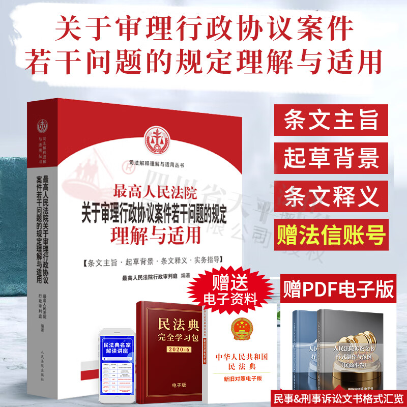 最高人民法院关于审理行政协议案件若干问题的规定司法解释理解与适用 人民法院出版社 9787510927270