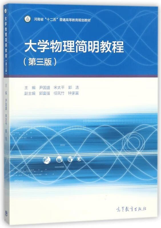 大学物理简明教程【正版好书,下单速发】