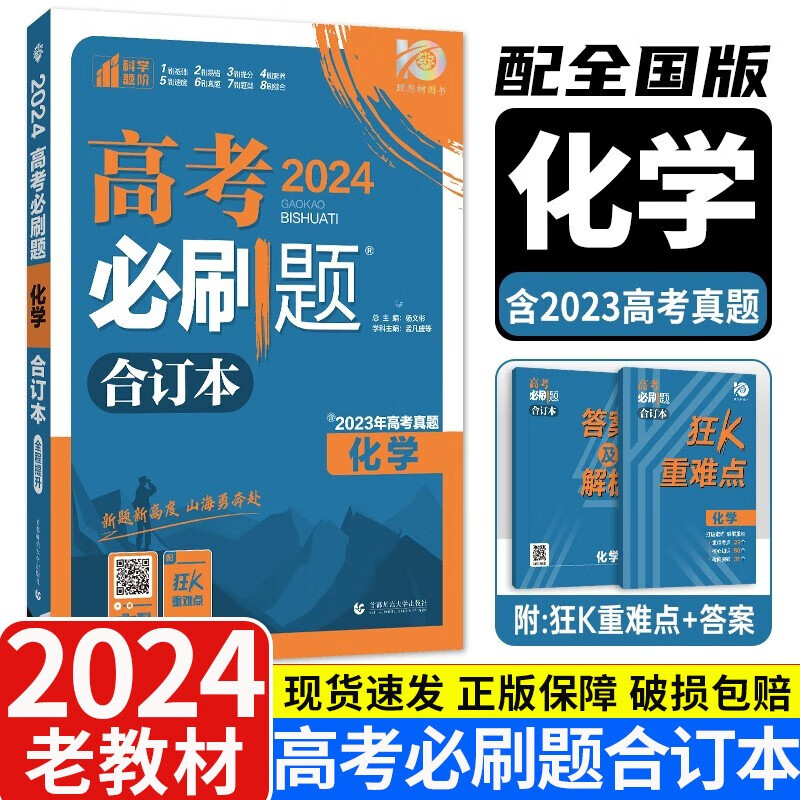 老教材2024版理想树高考必刷题合订本全国版课标版 含高考真题 高三复习资料练习册 化学
