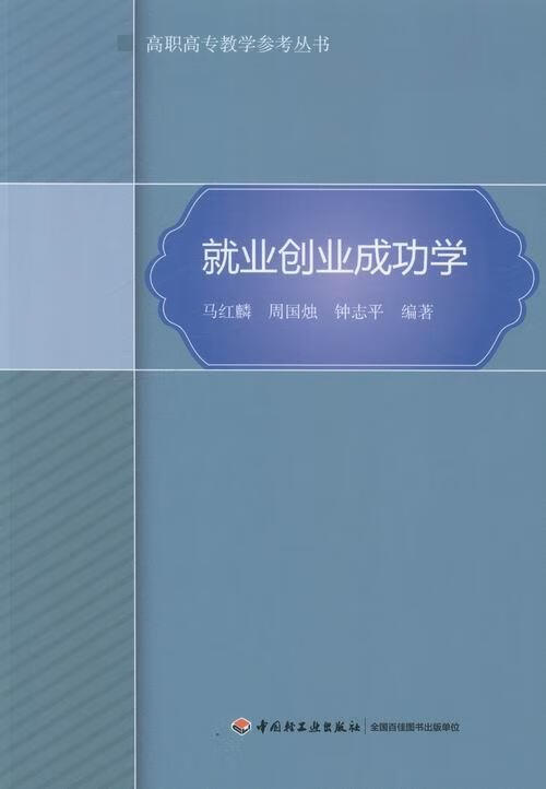 就业创学 马红麟 小说 9787501993802