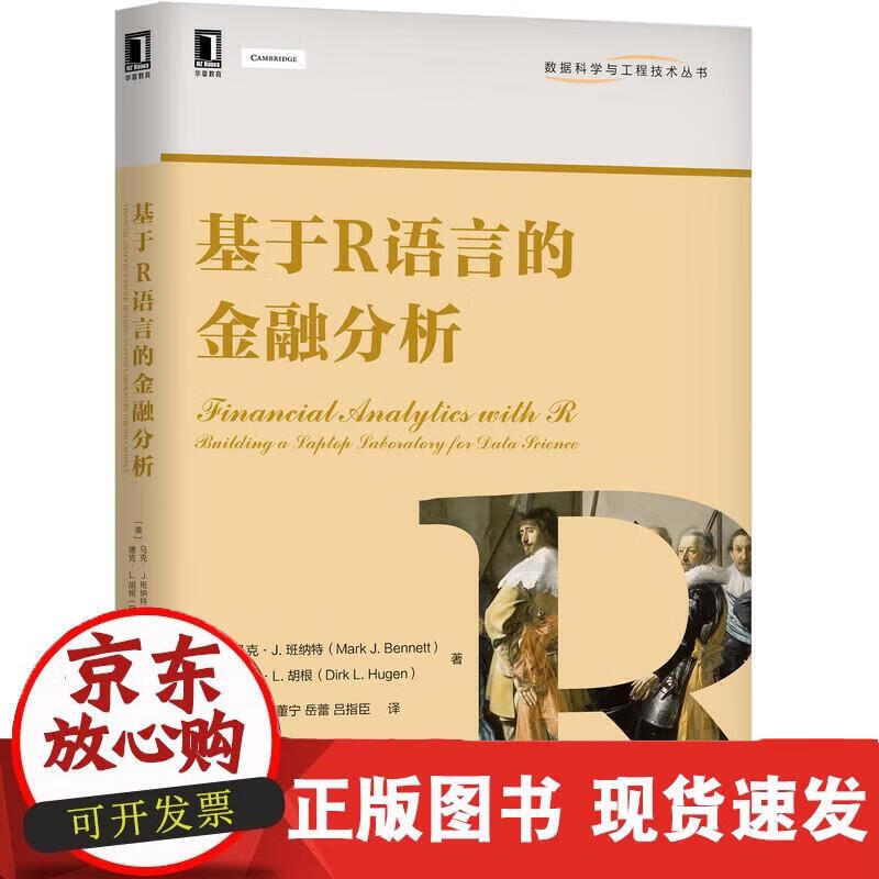 基于R语言的金融分析 [美]马克J.班纳特(MarkJ.Bennett)德克L.胡 [美]马克J.班